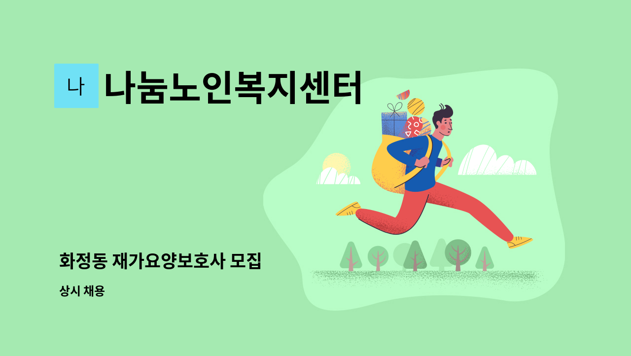 나눔노인복지센터 - 화정동 재가요양보호사 모집 : 채용 메인 사진 (더팀스 제공)