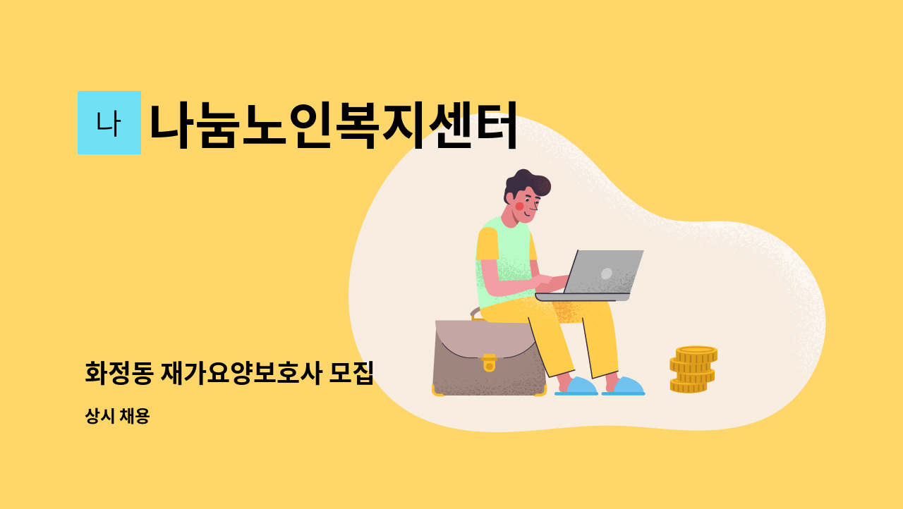 나눔노인복지센터 - 화정동 재가요양보호사 모집 : 채용 메인 사진 (더팀스 제공)