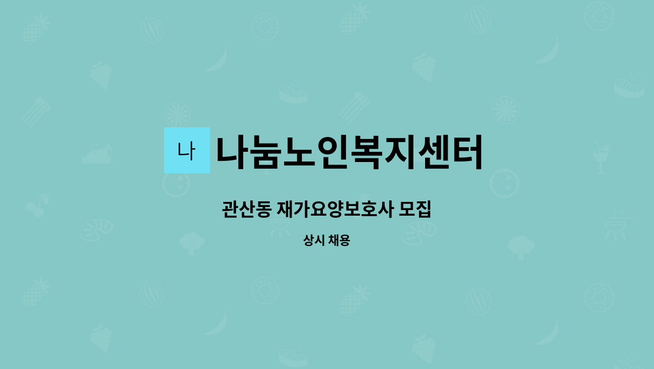 나눔노인복지센터 - 관산동 재가요양보호사 모집 : 채용 메인 사진 (더팀스 제공)