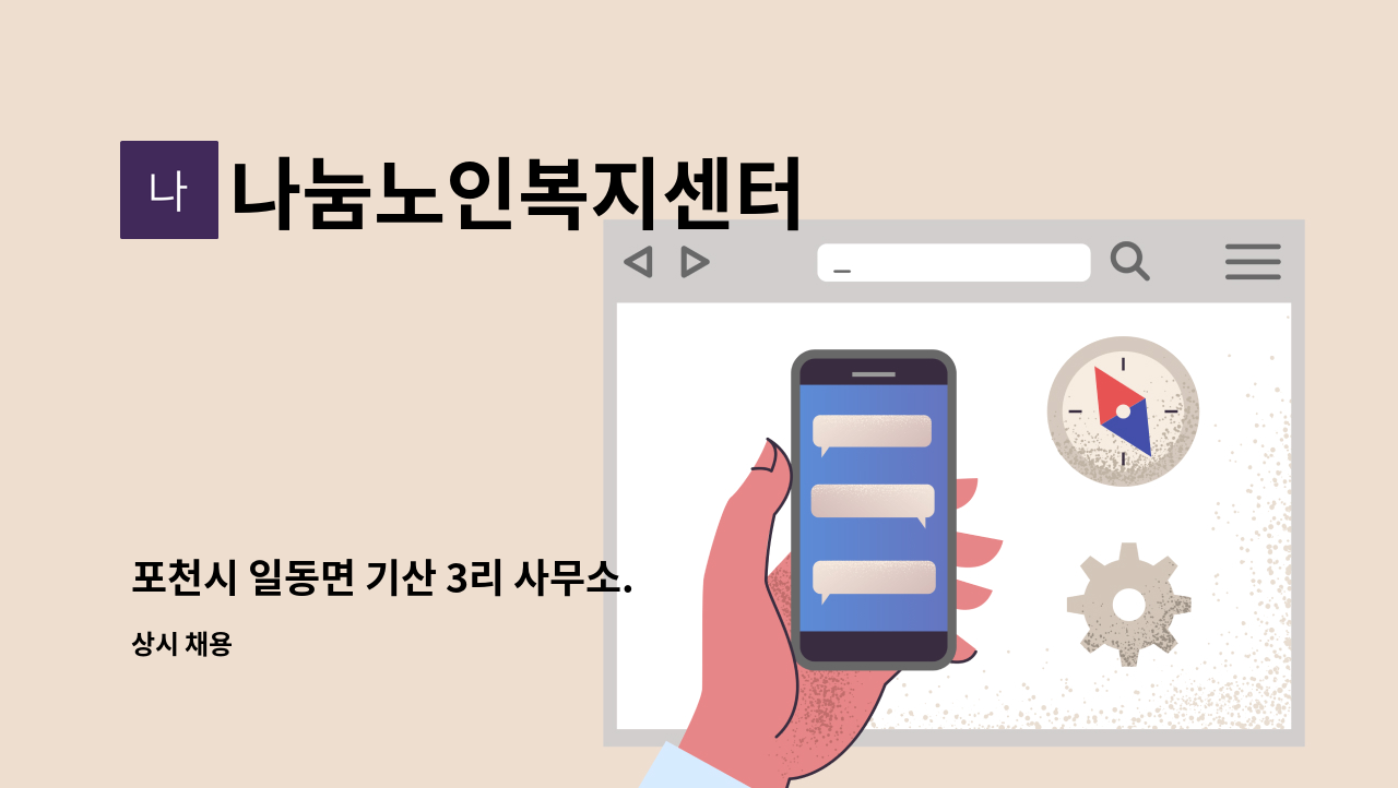 나눔노인복지센터 - 포천시 일동면 기산 3리 사무소.  (4등급 여자 어르신 거동가능하신) 근처 요양보호사 선생님 모십니다 : 채용 메인 사진 (더팀스 제공)
