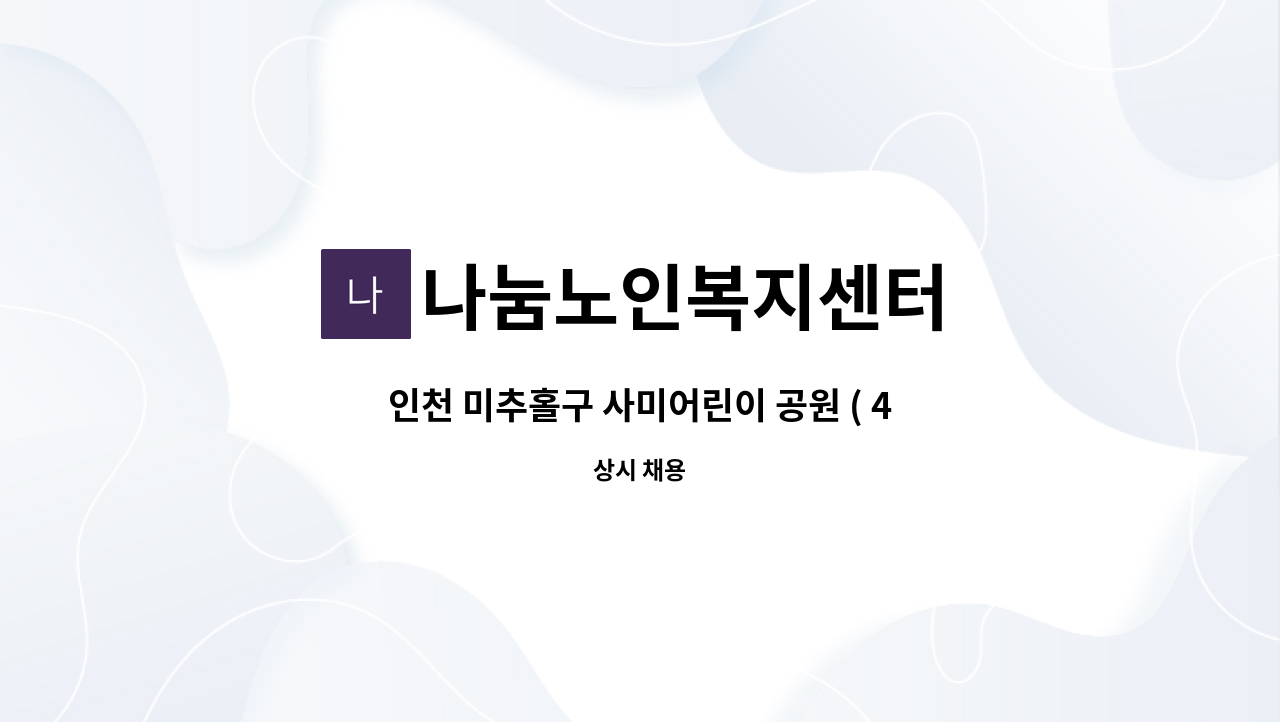 나눔노인복지센터 - 인천 미추홀구 사미어린이 공원 ( 4등급 여자어르신 거동가능)부근 요양보호사 모십니다. : 채용 메인 사진 (더팀스 제공)