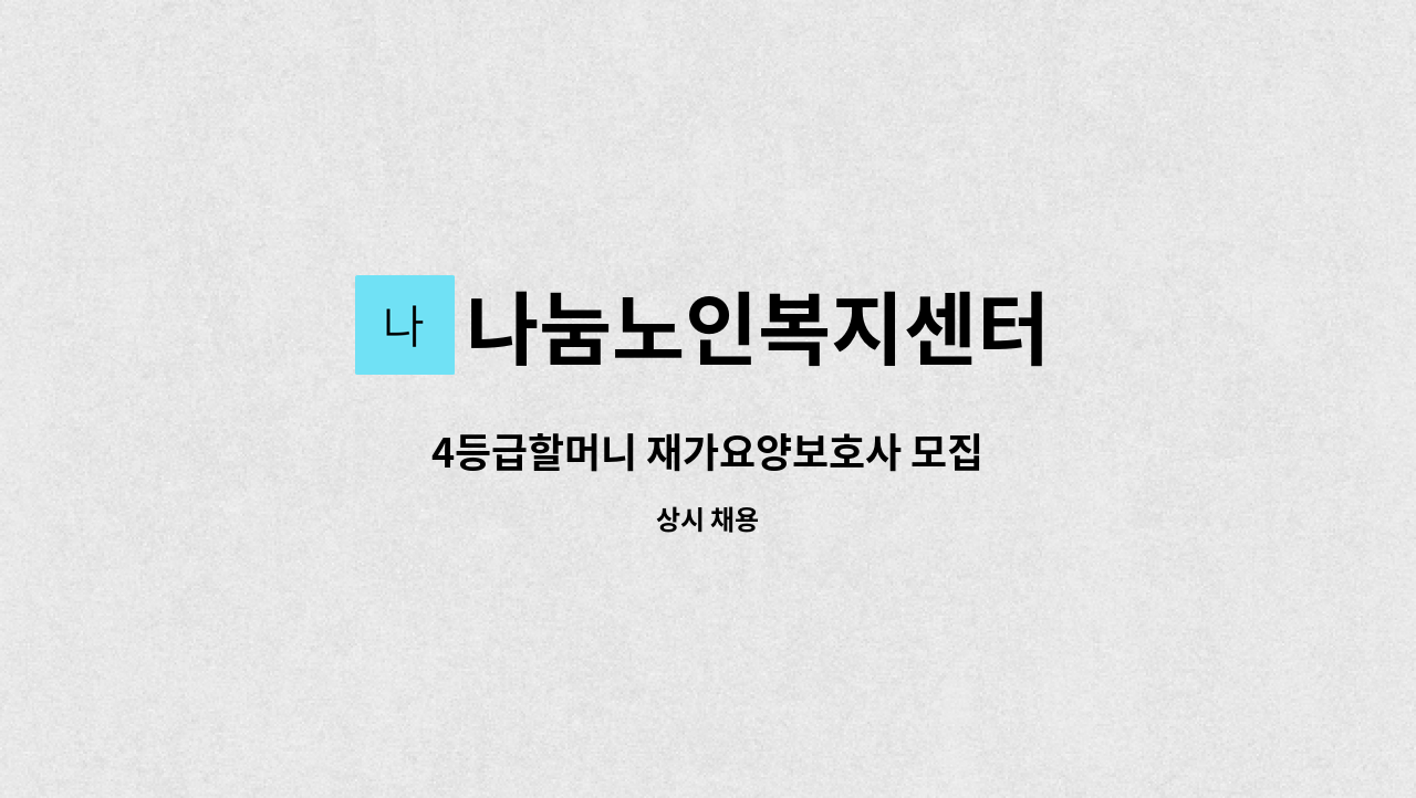 나눔노인복지센터 - 4등급할머니 재가요양보호사 모집 : 채용 메인 사진 (더팀스 제공)