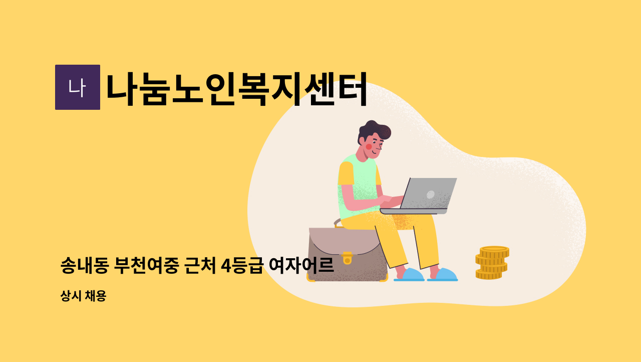 나눔노인복지센터 - 송내동 부천여중 근처 4등급 여자어르신 (거동가능하심) 케어 요양보호사 구인합니다. : 채용 메인 사진 (더팀스 제공)