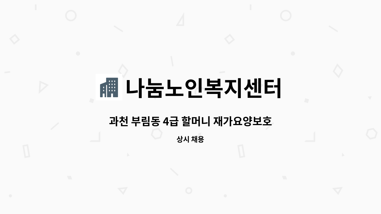 나눔노인복지센터 - 과천 부림동 4급 할머니 재가요양보호사 모집 : 채용 메인 사진 (더팀스 제공)
