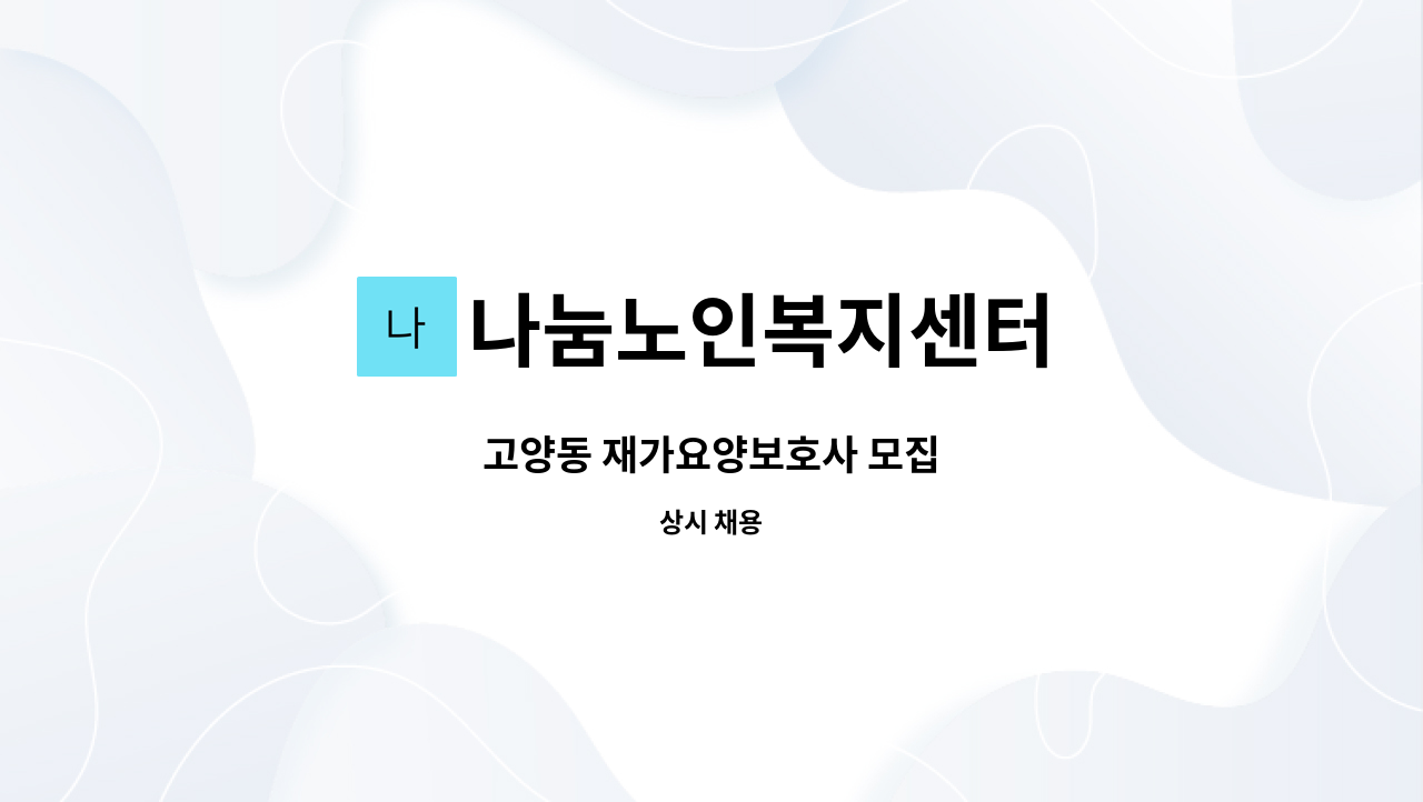 나눔노인복지센터 - 고양동 재가요양보호사 모집 : 채용 메인 사진 (더팀스 제공)