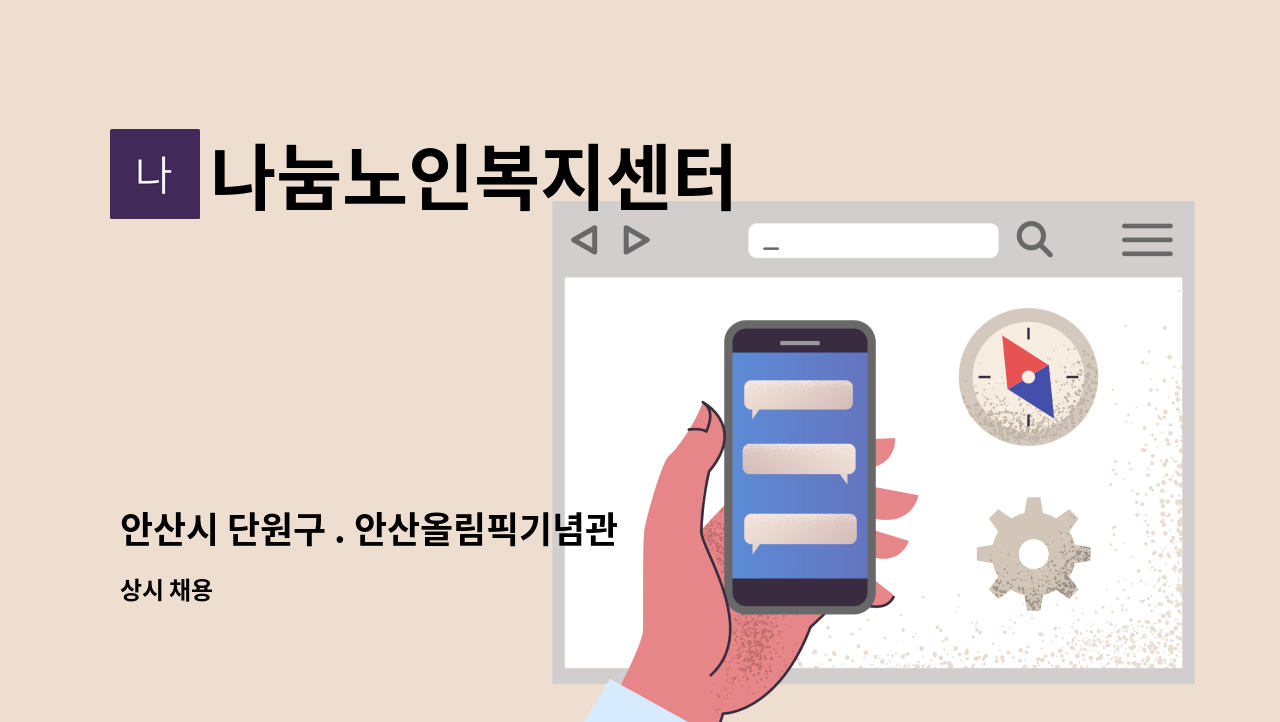 나눔노인복지센터 - 안산시 단원구 . 안산올림픽기념관  근처 요양보호사 모집 : 채용 메인 사진 (더팀스 제공)