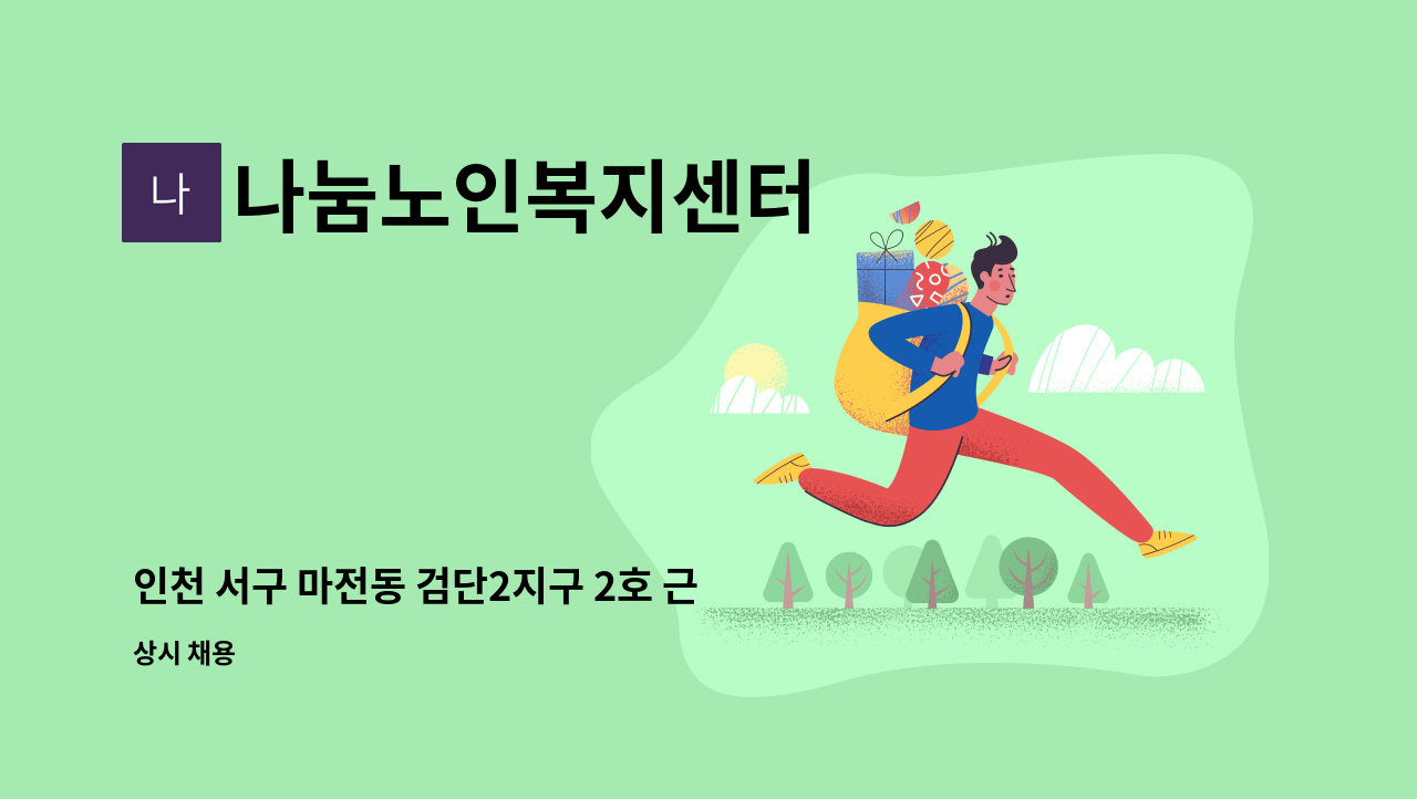 나눔노인복지센터 - 인천 서구 마전동 검단2지구 2호 근린공원(계향사) 근처 요양보호사 구인(5등급 여자어르신) : 채용 메인 사진 (더팀스 제공)