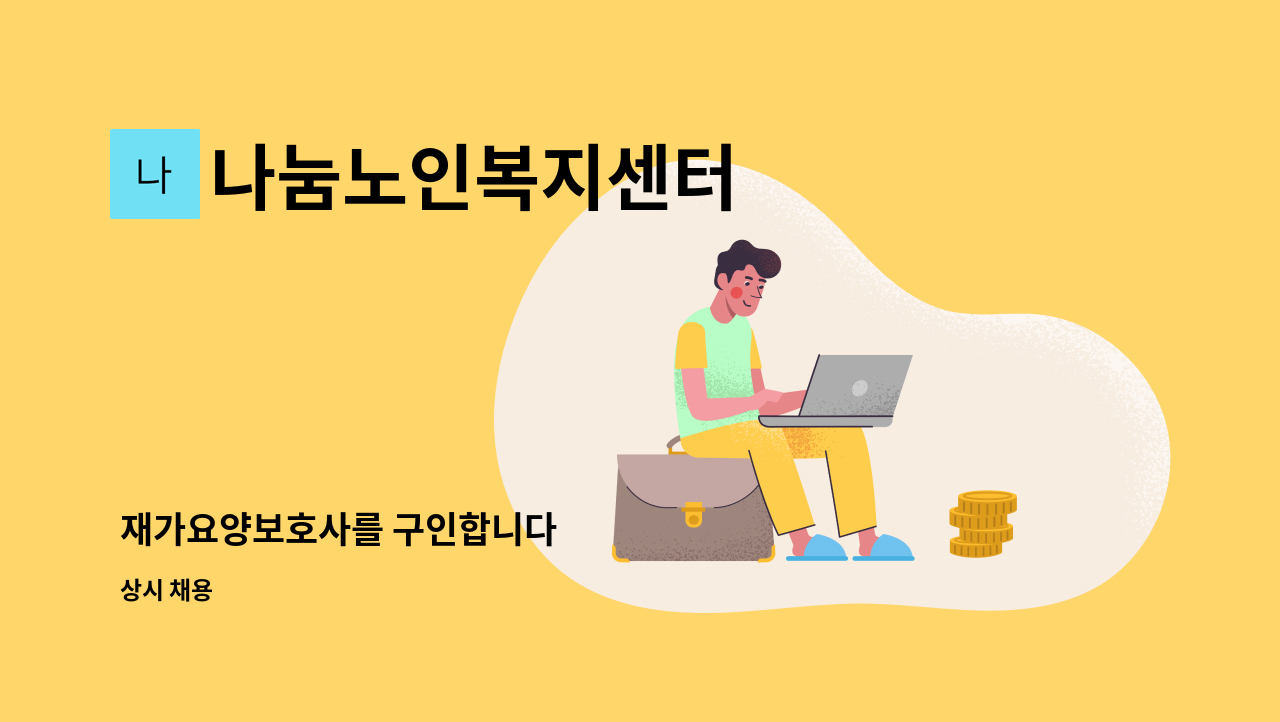 나눔노인복지센터 - 재가요양보호사를 구인합니다 : 채용 메인 사진 (더팀스 제공)