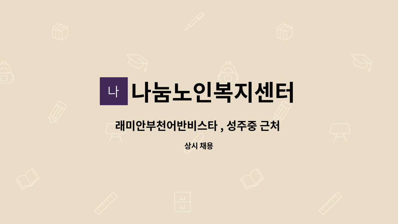 나눔노인복지센터 - 래미안부천어반비스타 , 성주중 근처 요양보호사 (3등급 여자어르신 케어) 모집 : 채용 메인 사진 (더팀스 제공)