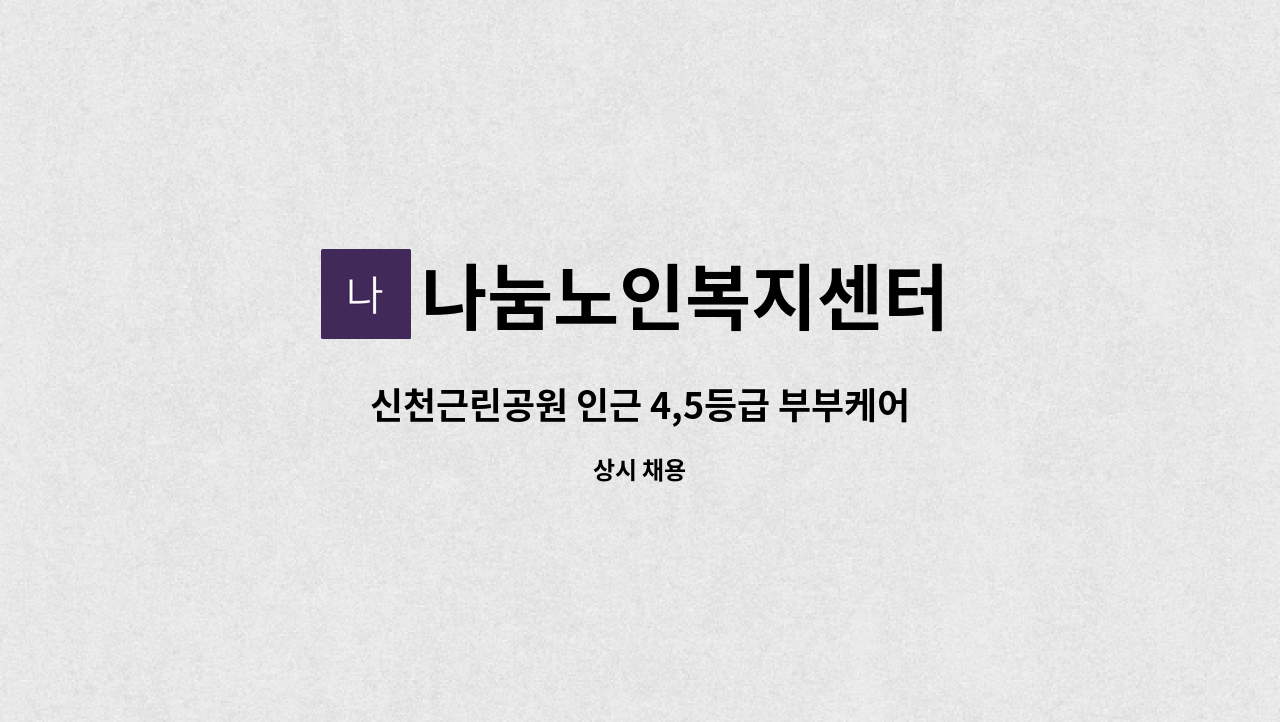 나눔노인복지센터 - 신천근린공원 인근 4,5등급 부부케어 요양보호사 구인합니다.(치매이수하시분) : 채용 메인 사진 (더팀스 제공)