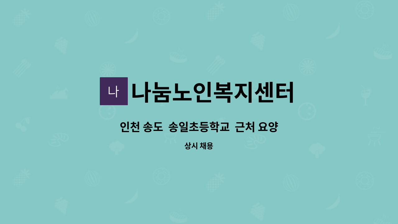 나눔노인복지센터 - 인천 송도  송일초등학교  근처 요양보호사 (4등급 여자어르신 케어) 모집 : 채용 메인 사진 (더팀스 제공)