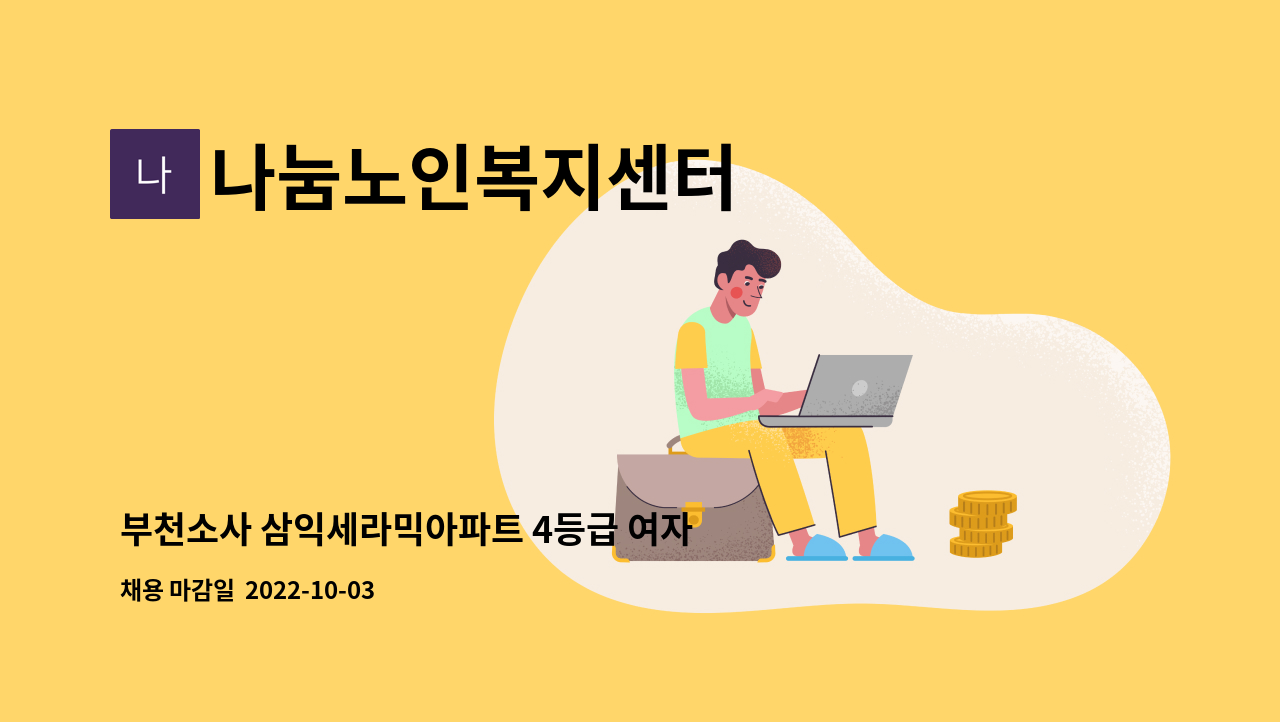 나눔노인복지센터 - 부천소사 삼익세라믹아파트 4등급 여자어르신 : 채용 메인 사진 (더팀스 제공)