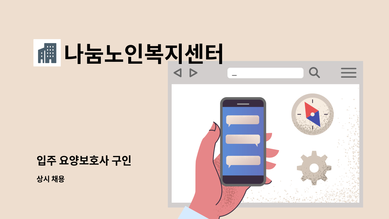 나눔노인복지센터 - 입주 요양보호사 구인 : 채용 메인 사진 (더팀스 제공)