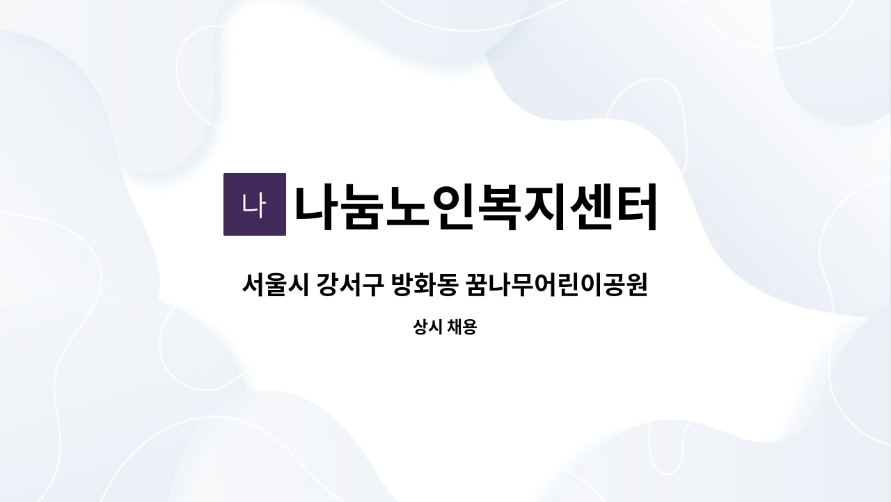 나눔노인복지센터 - 서울시 강서구 방화동 꿈나무어린이공원 근처 요양보호사 구인 (4등급 남자어르신) 합니다. : 채용 메인 사진 (더팀스 제공)