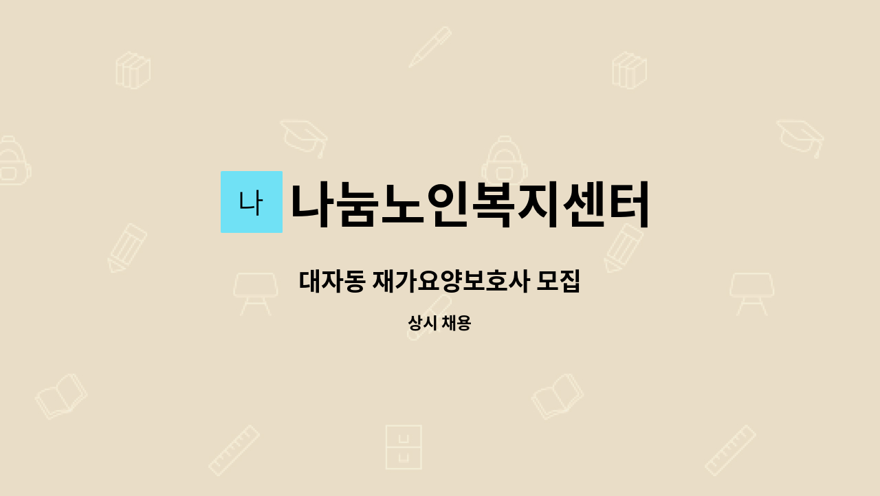 나눔노인복지센터 - 대자동 재가요양보호사 모집 : 채용 메인 사진 (더팀스 제공)