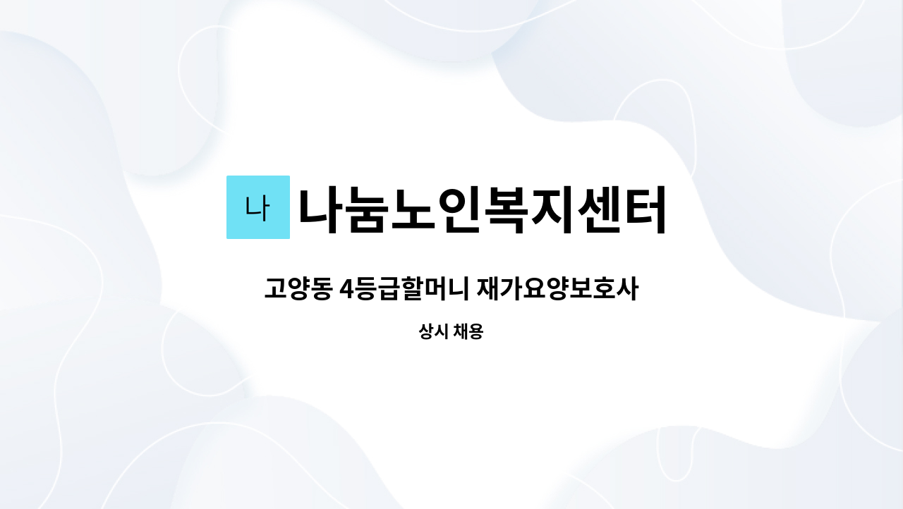 나눔노인복지센터 - 고양동 4등급할머니 재가요양보호사 : 채용 메인 사진 (더팀스 제공)