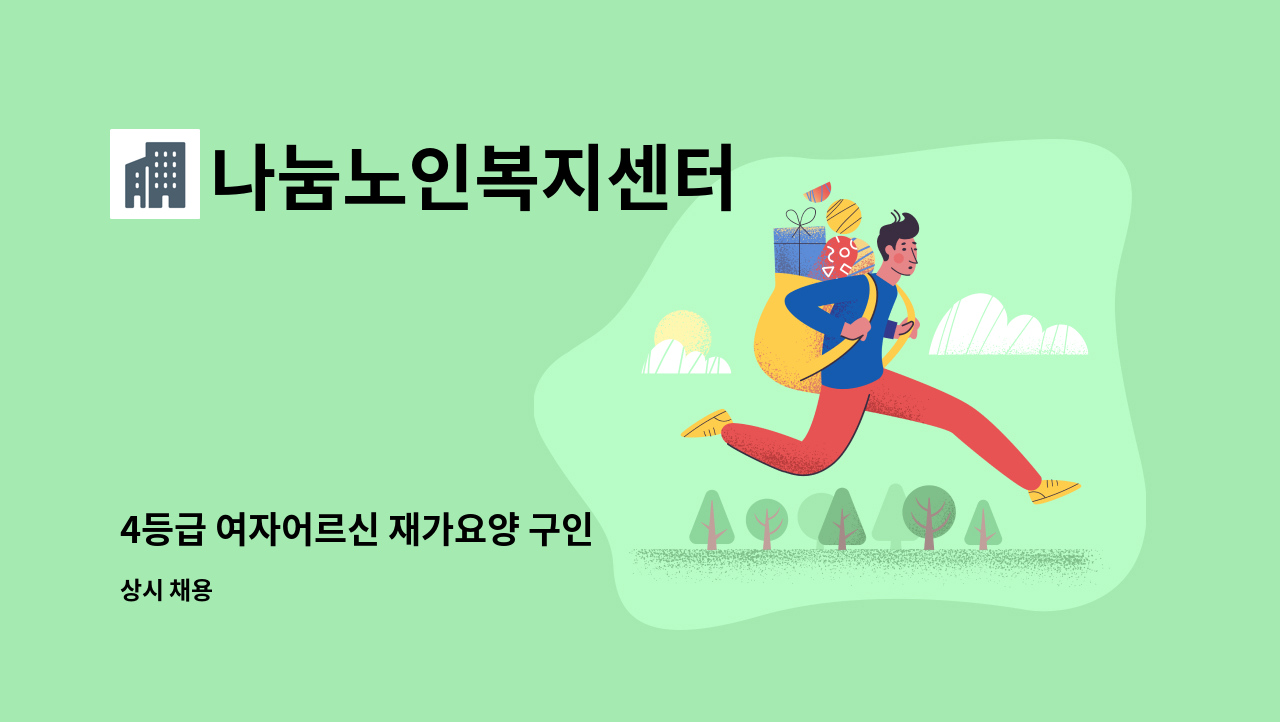 나눔노인복지센터 - 4등급 여자어르신 재가요양 구인 : 채용 메인 사진 (더팀스 제공)