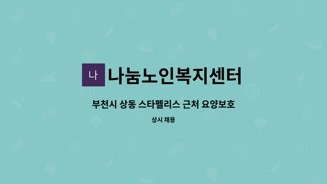 나눔노인복지센터 - 부천시 상동 스타펠리스 근처 요양보호사 구인 (4등급 여자어르신) 합니다. : 채용 메인 사진 (더팀스 제공)