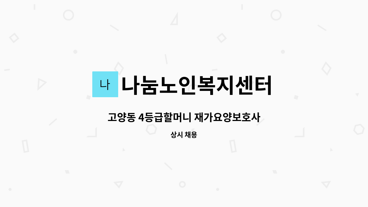 나눔노인복지센터 - 고양동 4등급할머니 재가요양보호사 : 채용 메인 사진 (더팀스 제공)