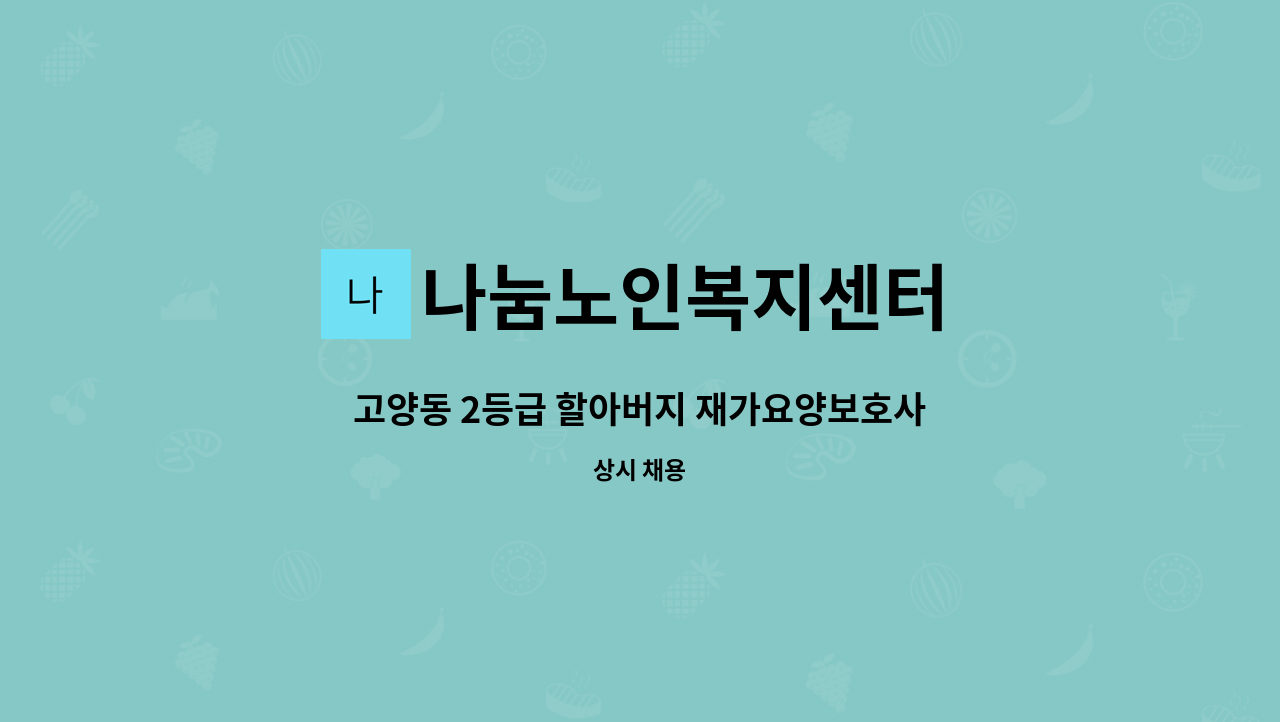 나눔노인복지센터 - 고양동 2등급 할아버지 재가요양보호사 모집 : 채용 메인 사진 (더팀스 제공)