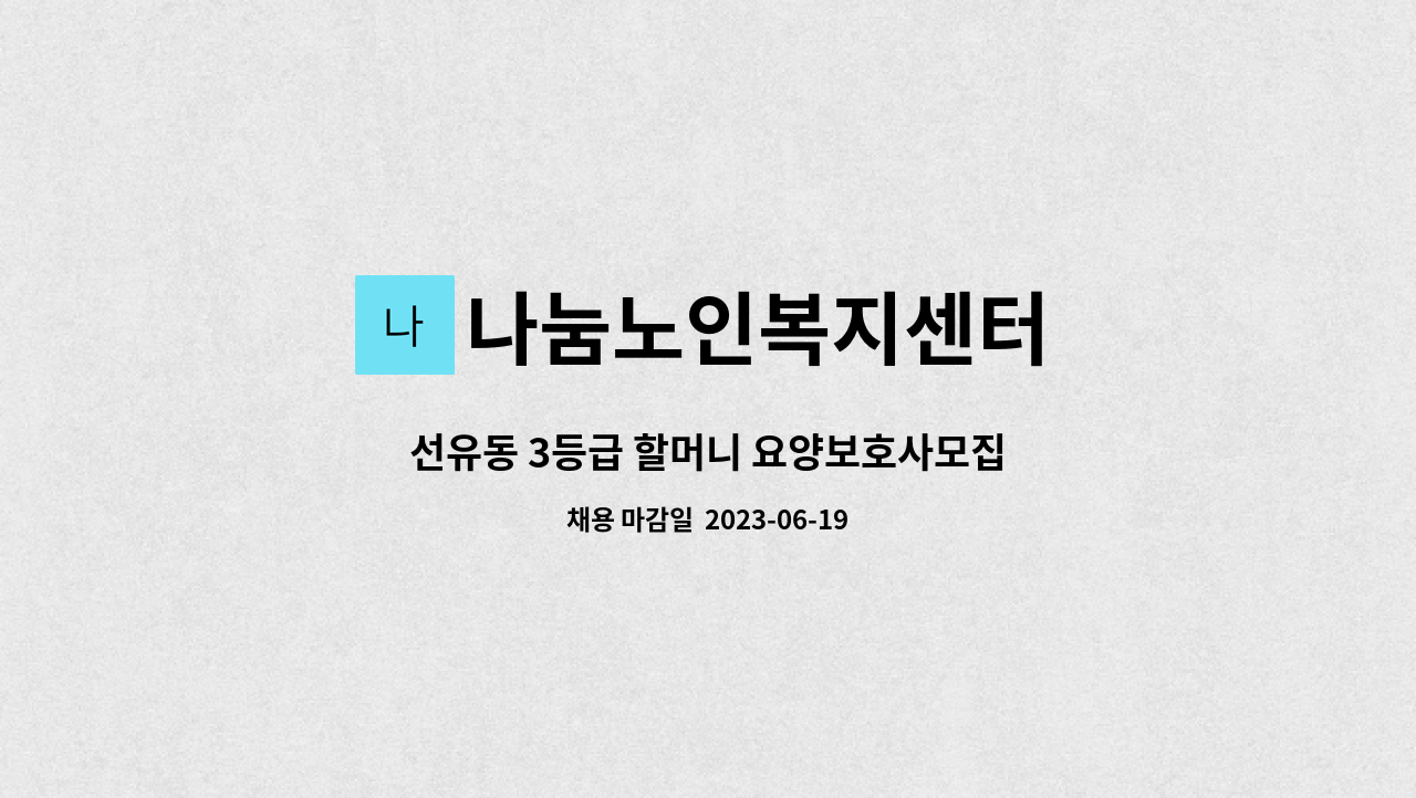 나눔노인복지센터 - 선유동 3등급 할머니 요양보호사모집 : 채용 메인 사진 (더팀스 제공)