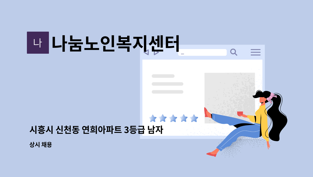 나눔노인복지센터 - 시흥시 신천동 연희아파트 3등급 남자어르신 케어 요양보호사 구인합니다. : 채용 메인 사진 (더팀스 제공)