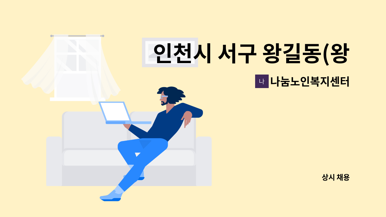 나눔노인복지센터 - 인천시 서구 왕길동(왕길초등학교) 5등급 독거 여자어르신 케어 해 주실 요양보호사 선생님 모십니다. : 채용 메인 사진 (더팀스 제공)
