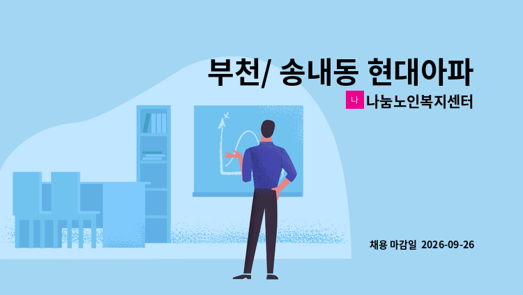나눔노인복지센터 - 부천/ 송내동 현대아파트 / 4등급 / 여자어르신 / 방문 요양보호사님 구인합니다. : 채용 메인 사진 (더팀스 제공)