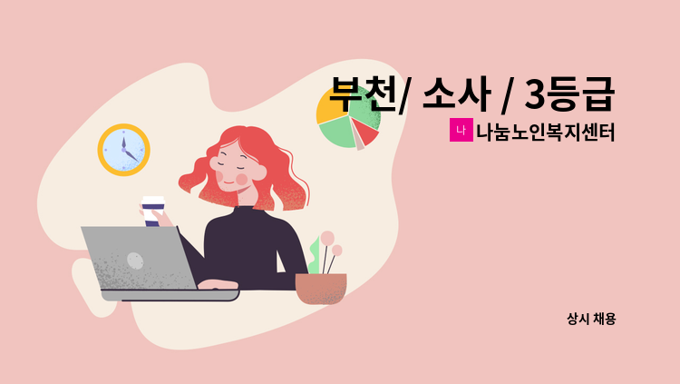 나눔노인복지센터 - 부천/ 소사 / 3등급 / 여자어르신 / 방문 요양보호사님 구인합니다. : 채용 메인 사진 (더팀스 제공)