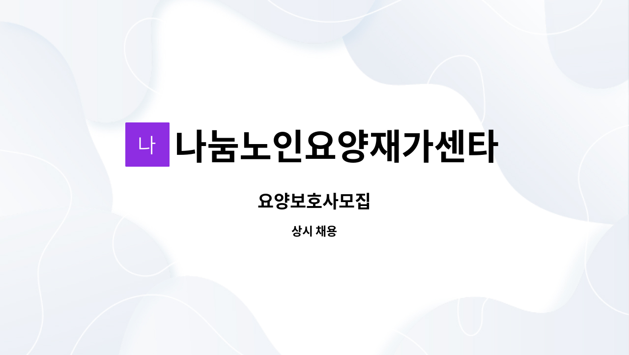 나눔노인요양재가센타 - 요양보호사모집 : 채용 메인 사진 (더팀스 제공)