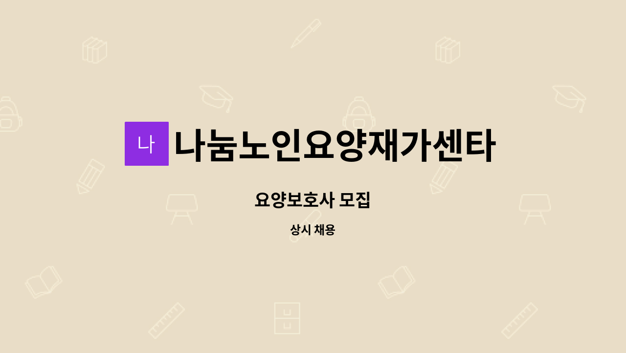 나눔노인요양재가센타 - 요양보호사 모집 : 채용 메인 사진 (더팀스 제공)