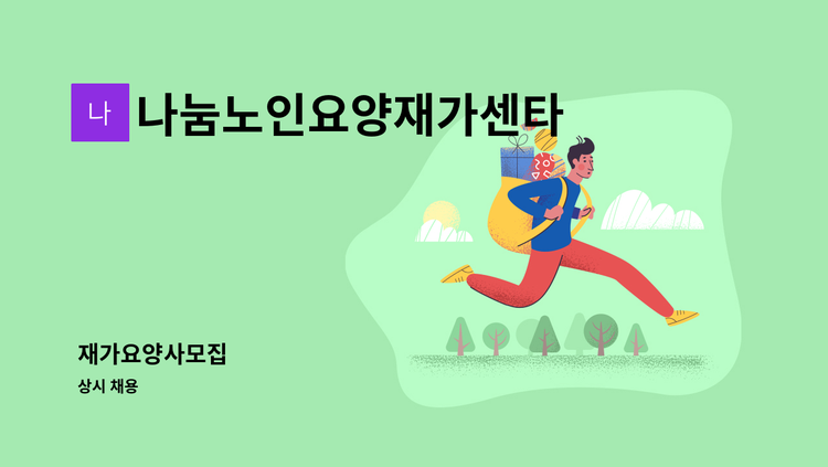 나눔노인요양재가센타 - 재가요양사모집 : 채용 메인 사진 (더팀스 제공)