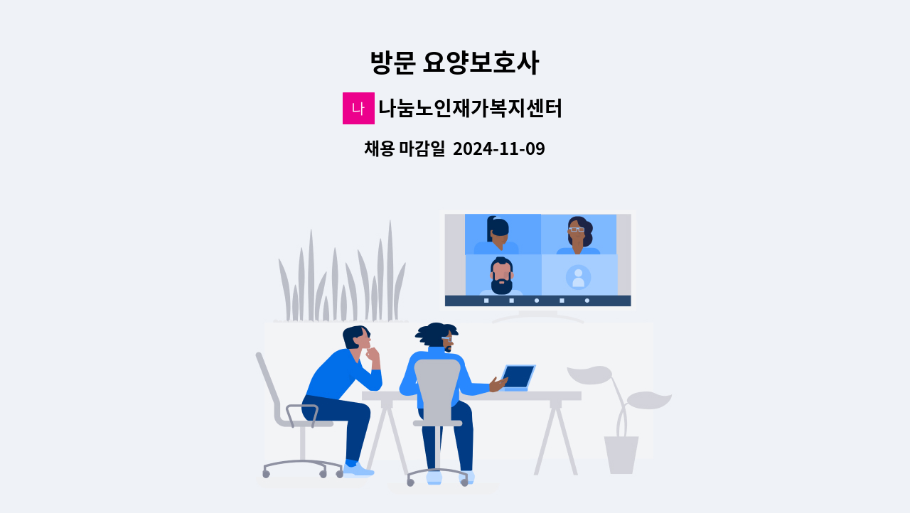 나눔노인재가복지센터 - 방문 요양보호사 : 채용 메인 사진 (더팀스 제공)