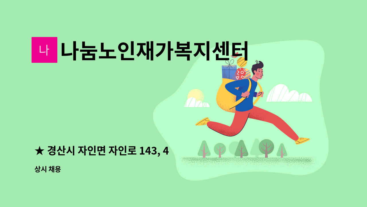 나눔노인재가복지센터 - ★ 경산시 자인면 자인로 143, 4등급 할아버지 케어하실 재가 요양보호사 구인 ★ : 채용 메인 사진 (더팀스 제공)