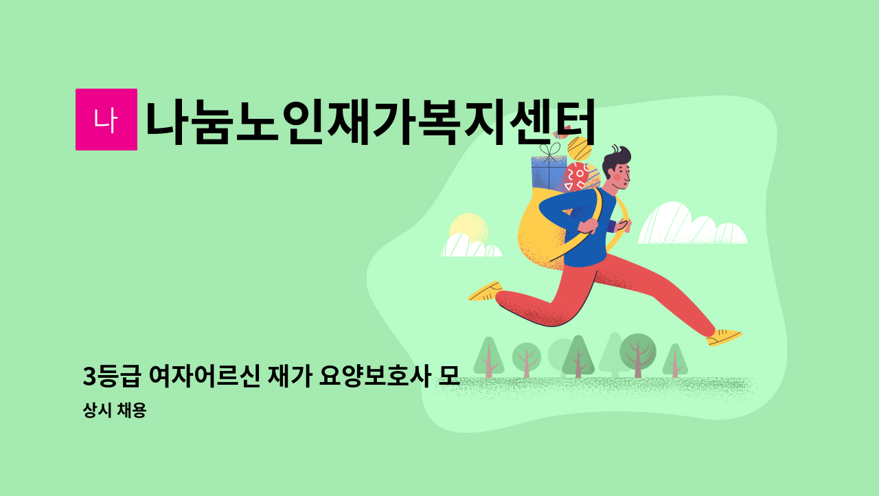 나눔노인재가복지센터 - 3등급 여자어르신 재가 요양보호사 모집합니다. : 채용 메인 사진 (더팀스 제공)