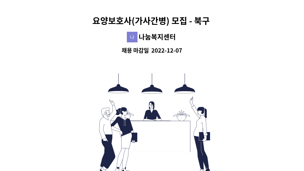 나눔복지센터 - 요양보호사(가사간병) 모집 - 북구 운암동 : 채용 메인 사진 (더팀스 제공)