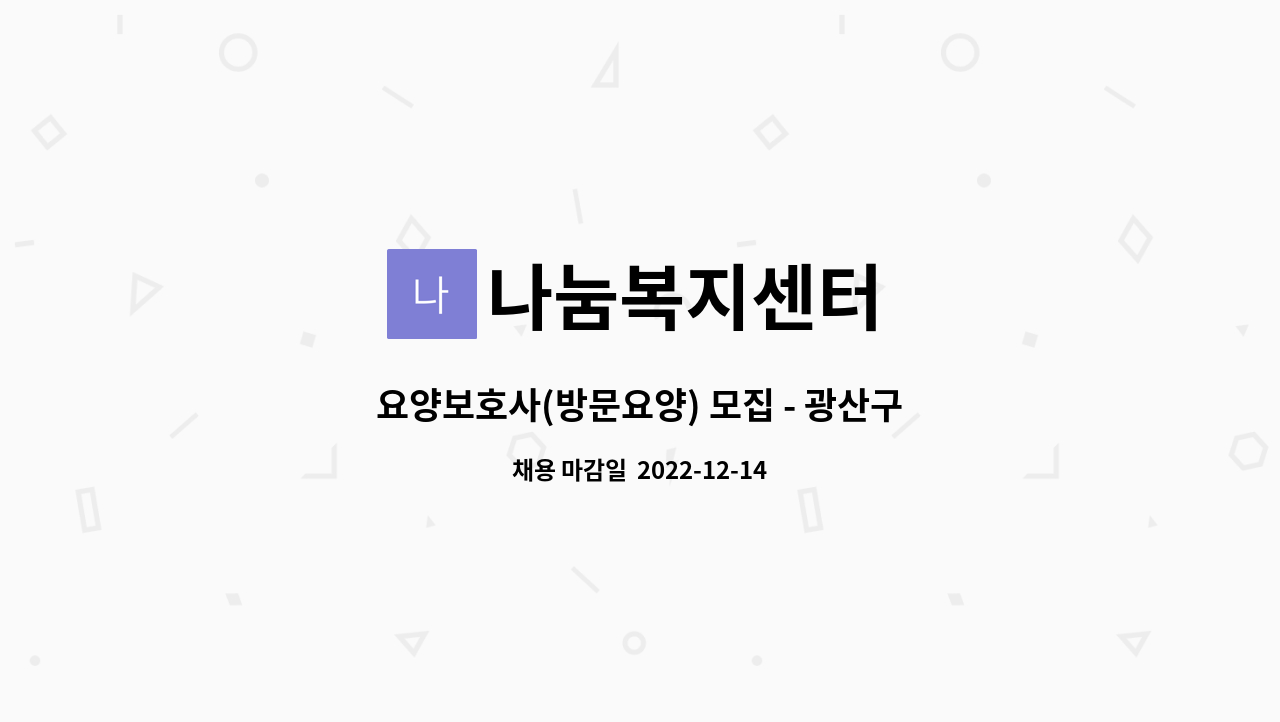 나눔복지센터 - 요양보호사(방문요양) 모집 - 광산구 신창동 : 채용 메인 사진 (더팀스 제공)