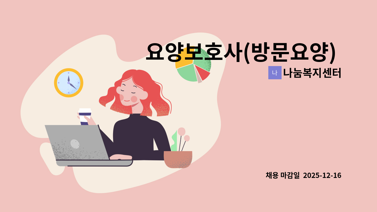 나눔복지센터 - 요양보호사(방문요양) 치매교육 이수자 모집 - 장성군 북하면 : 채용 메인 사진 (더팀스 제공)