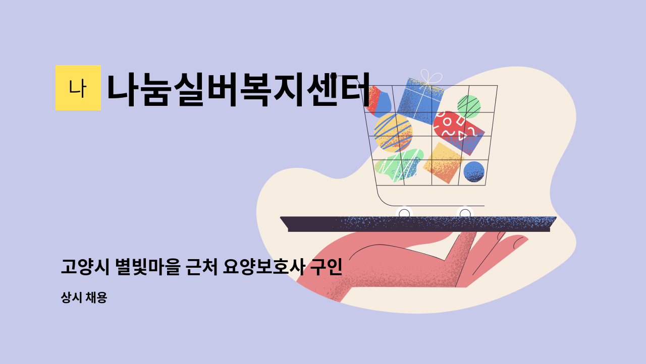 나눔실버복지센터 - 고양시 별빛마을 근처 요양보호사 구인(5등급 73세 여자어르신) 합니다. : 채용 메인 사진 (더팀스 제공)