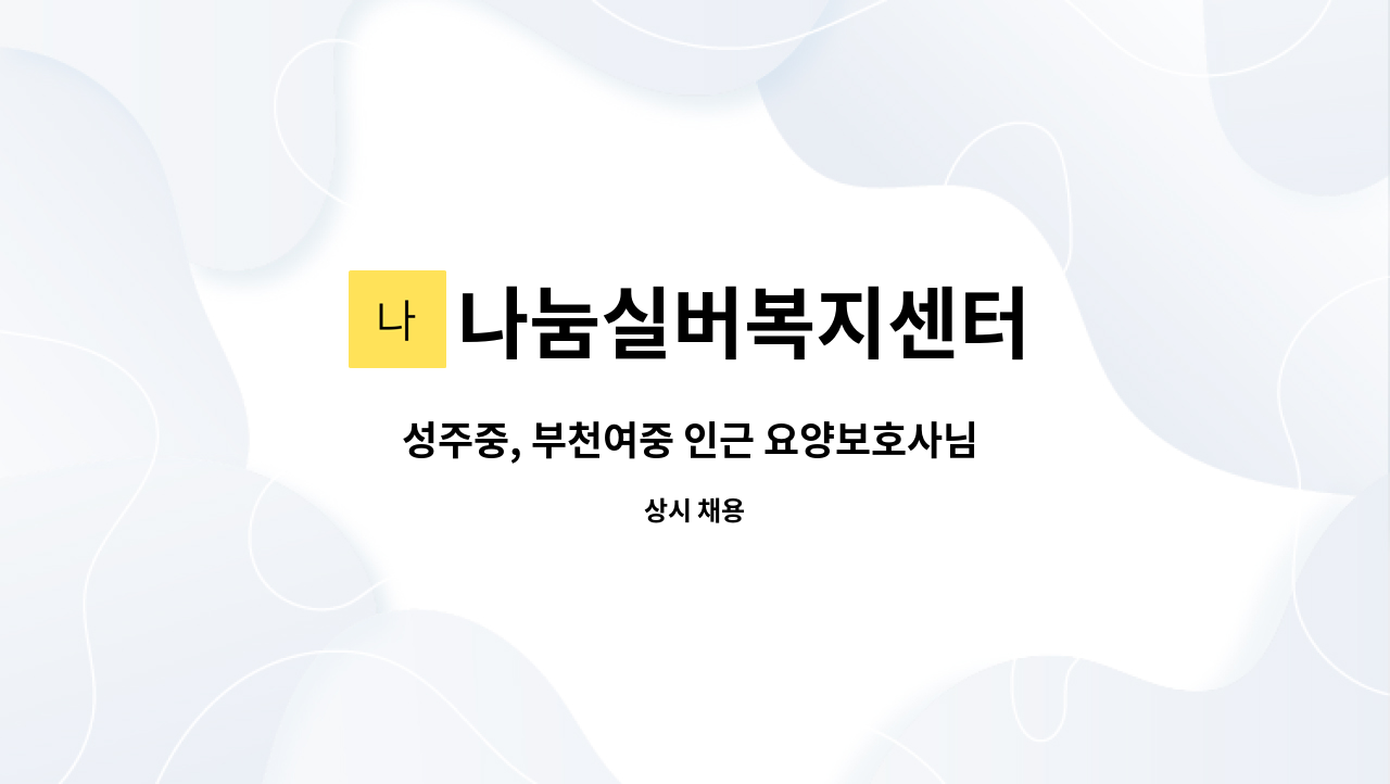 나눔실버복지센터 - 성주중, 부천여중 인근 요양보호사님 모집합니다.(3등급 여자 어르신 케어) : 채용 메인 사진 (더팀스 제공)