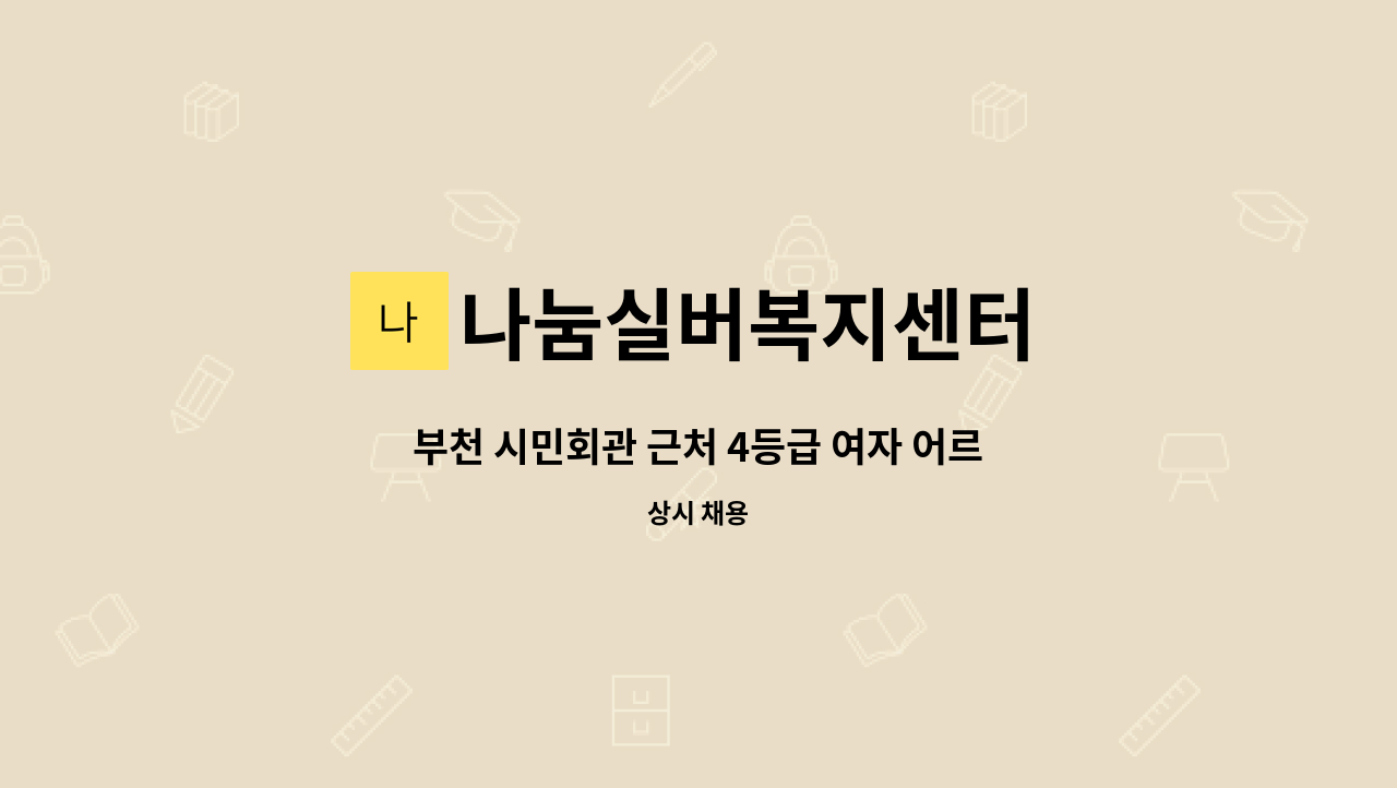 나눔실버복지센터 - 부천 시민회관 근처 4등급 여자 어르신 케어 요양보호사님 구인합니다. : 채용 메인 사진 (더팀스 제공)