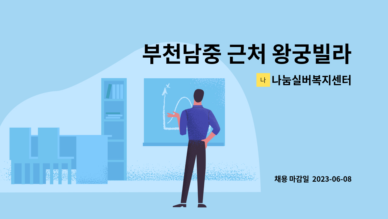 나눔실버복지센터 - 부천남중 근처 왕궁빌라 70대 여자 어르신 돌봐 주실 요양보호사님 구인합니다. : 채용 메인 사진 (더팀스 제공)