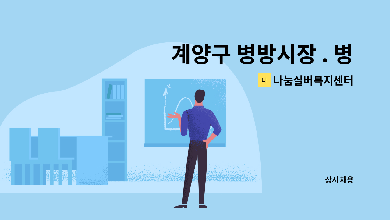 나눔실버복지센터 - 계양구 병방시장 . 병방어린이공원  인근  요양보호사님 모십니다(4등급 여자어르신 케어) : 채용 메인 사진 (더팀스 제공)