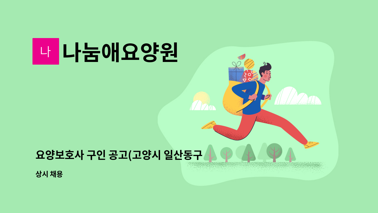 나눔애요양원 - 요양보호사 구인 공고(고양시 일산동구 풍동) : 채용 메인 사진 (더팀스 제공)