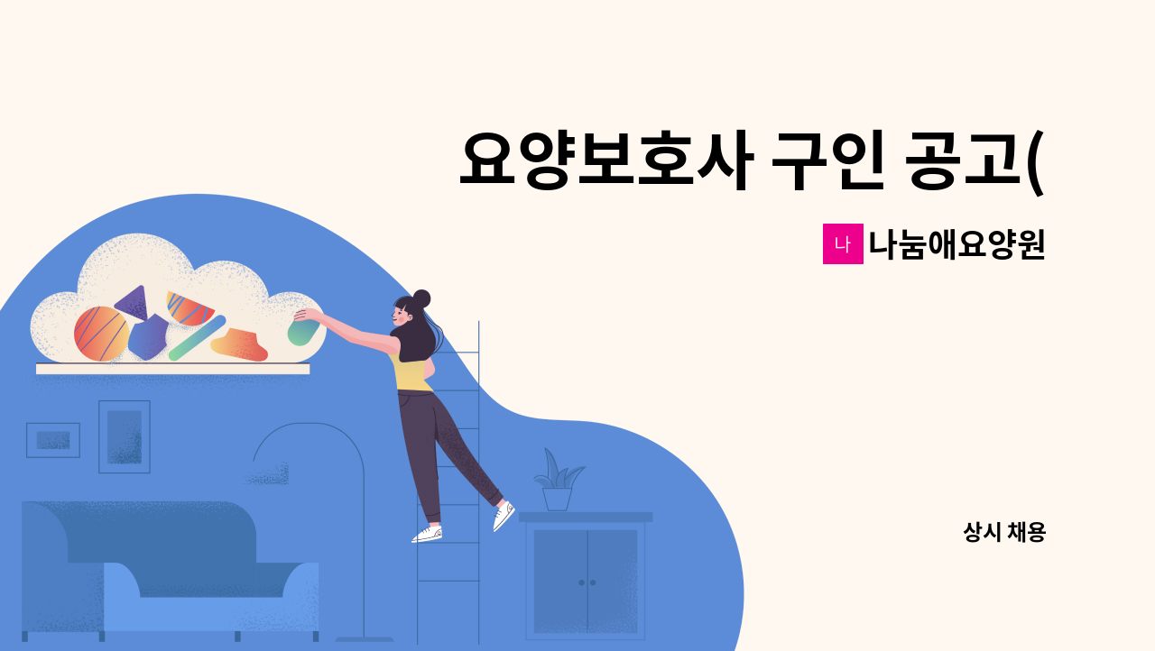 나눔애요양원 - 요양보호사 구인 공고(주간근무 / 고양시 일산동구 풍동) : 채용 메인 사진 (더팀스 제공)