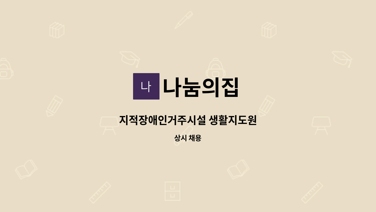 나눔의집 - 지적장애인거주시설 생활지도원 : 채용 메인 사진 (더팀스 제공)