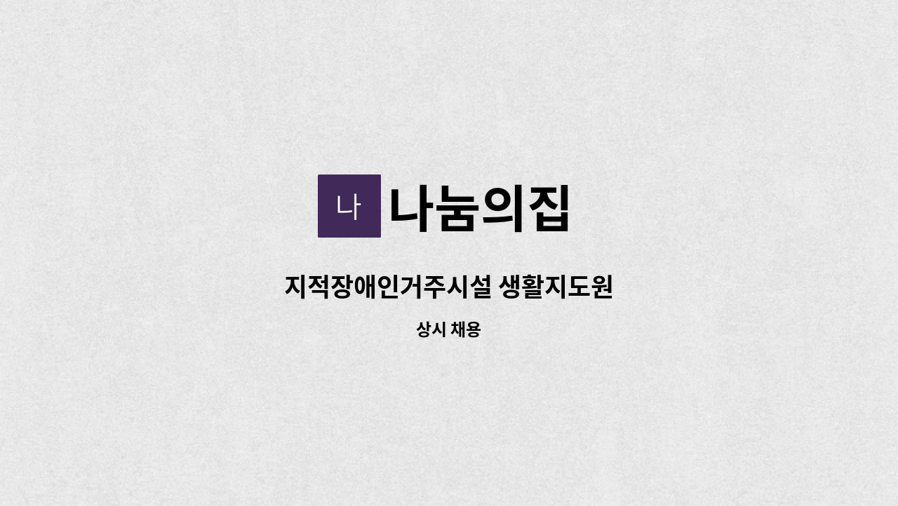 나눔의집 - 지적장애인거주시설 생활지도원 : 채용 메인 사진 (더팀스 제공)