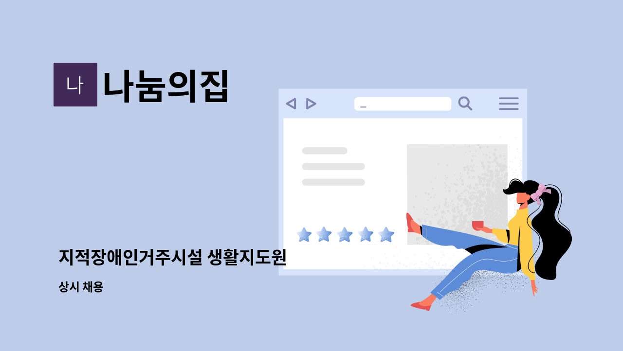 나눔의집 - 지적장애인거주시설 생활지도원 : 채용 메인 사진 (더팀스 제공)