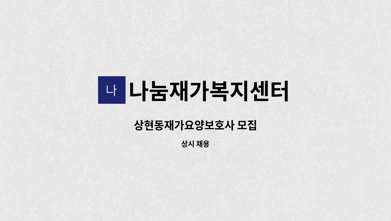나눔재가복지센터 - 상현동재가요양보호사 모집 : 채용 메인 사진 (더팀스 제공)