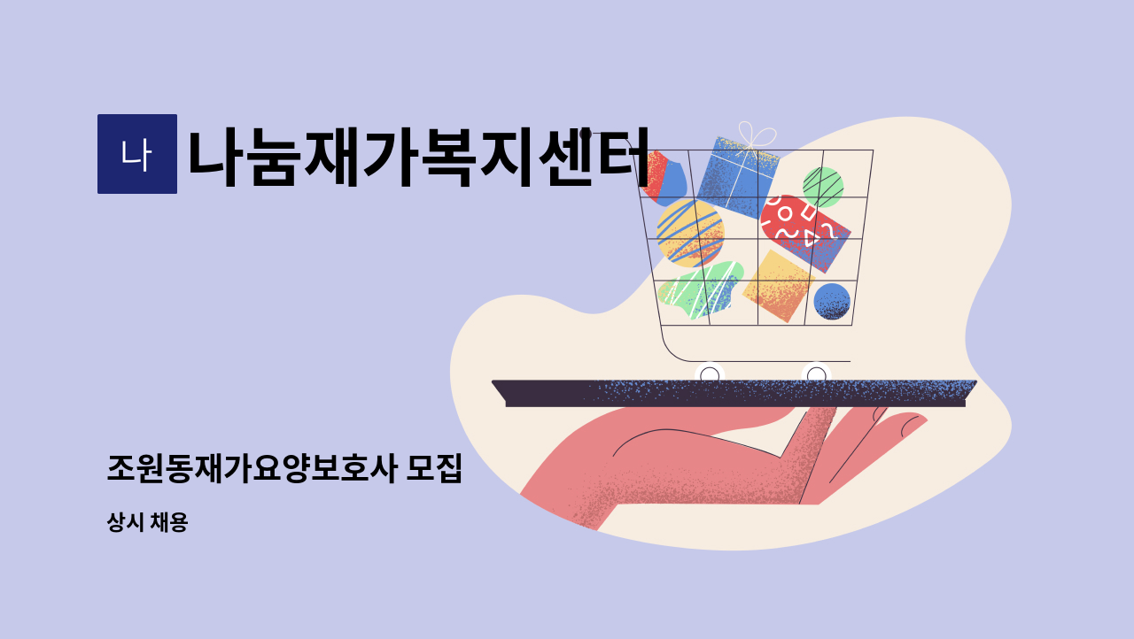 나눔재가복지센터 - 조원동재가요양보호사 모집 : 채용 메인 사진 (더팀스 제공)